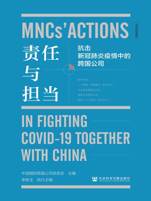 Title details for 责任与担当 by 中国国际跨国公司促进会主编 - Available